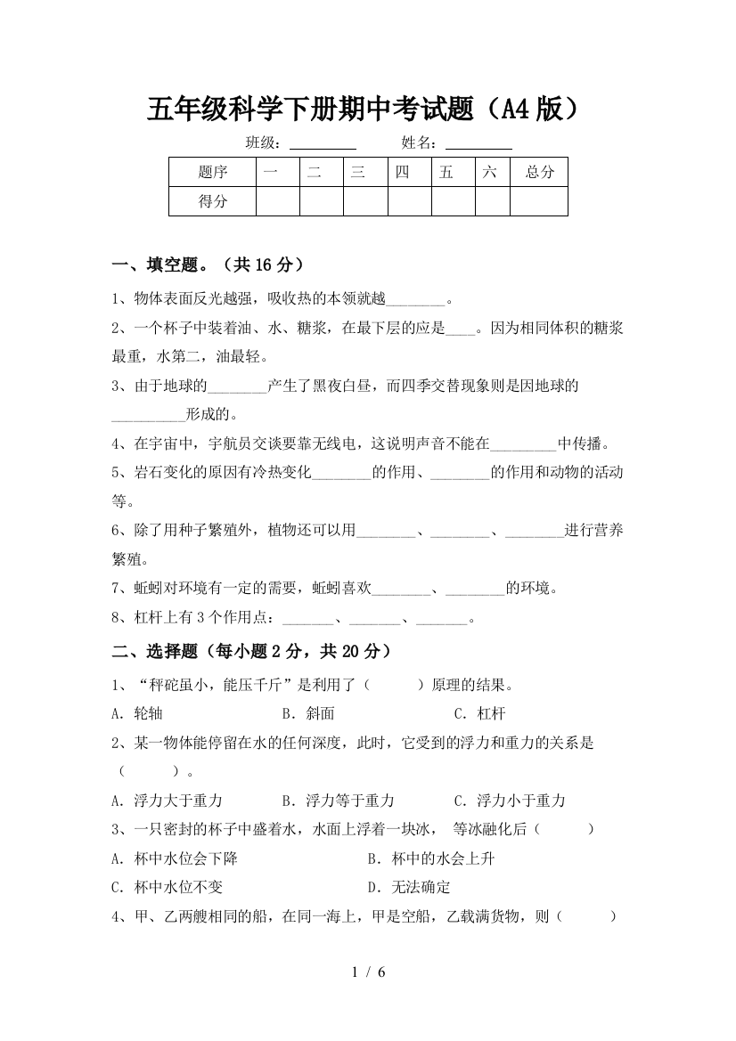 五年级科学下册期中考试题(A4版)