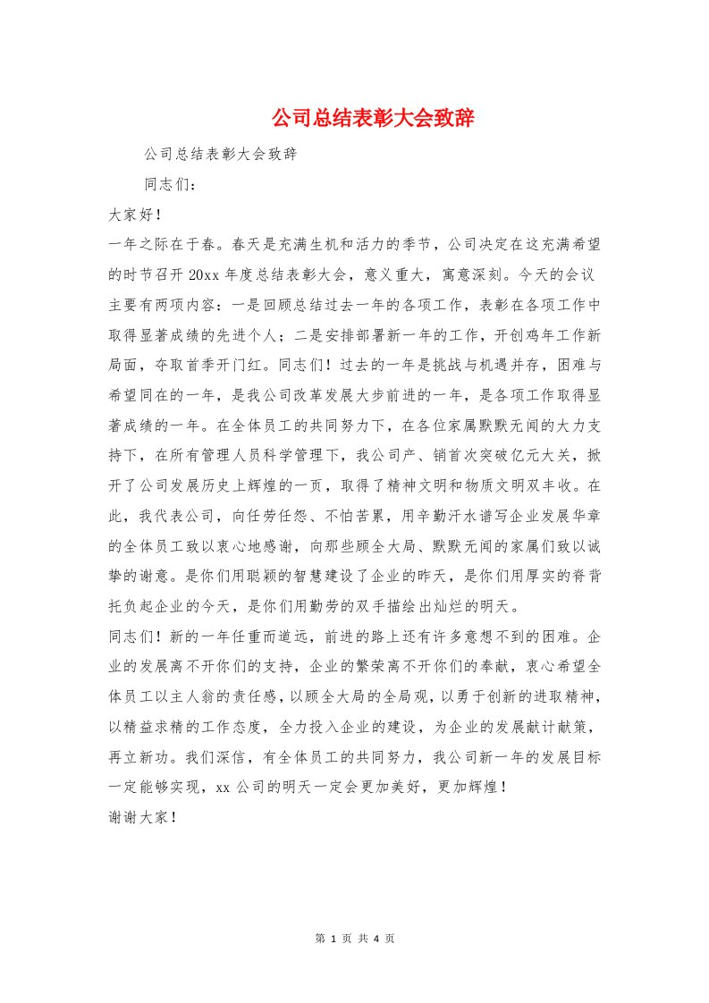 公司总结表彰大会致辞与公司拓展新员工的转正总结汇编