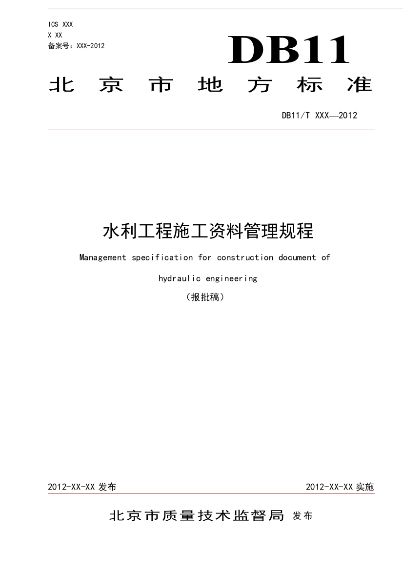 北京地方标准-水利工程施工资料管理规程报批稿