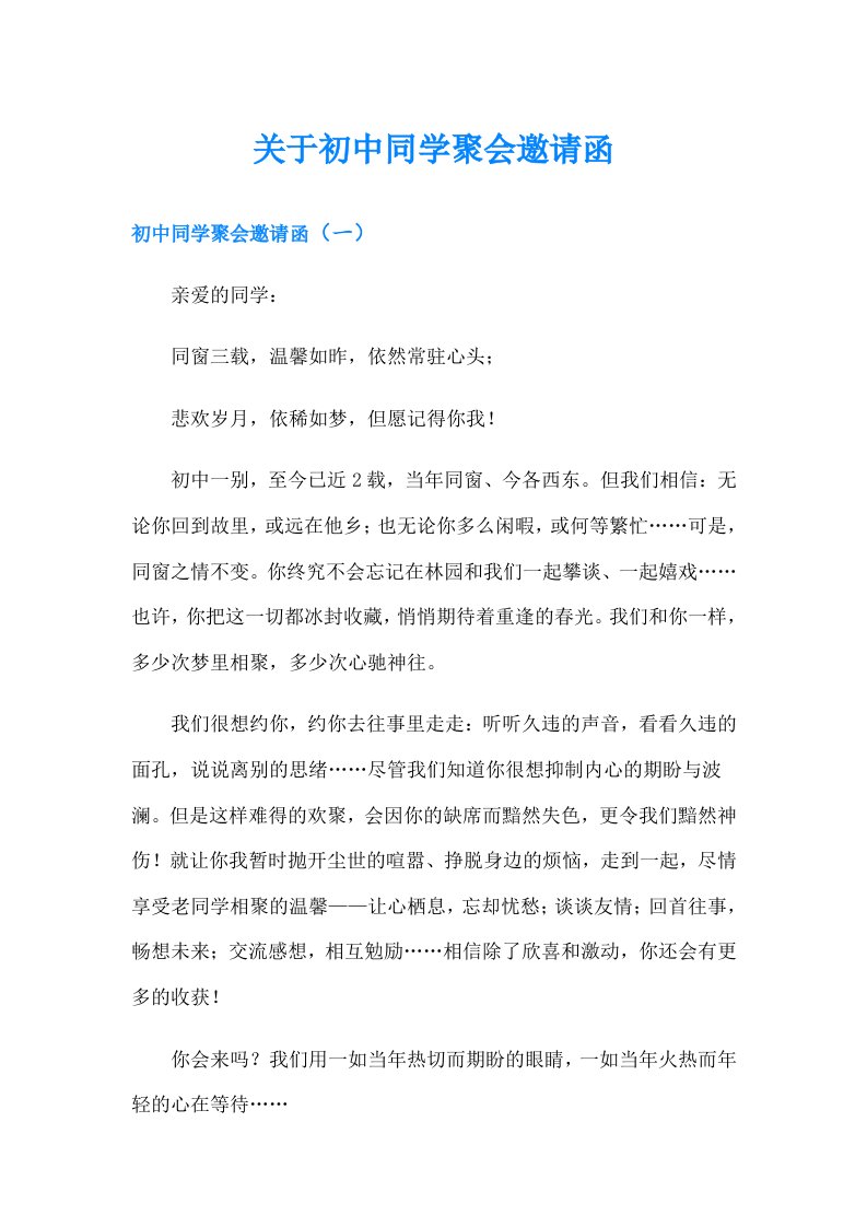 关于初中同学聚会邀请函