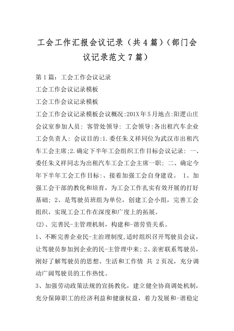 工会工作汇报会议记录（共4篇）（部门会议记录范文7篇）