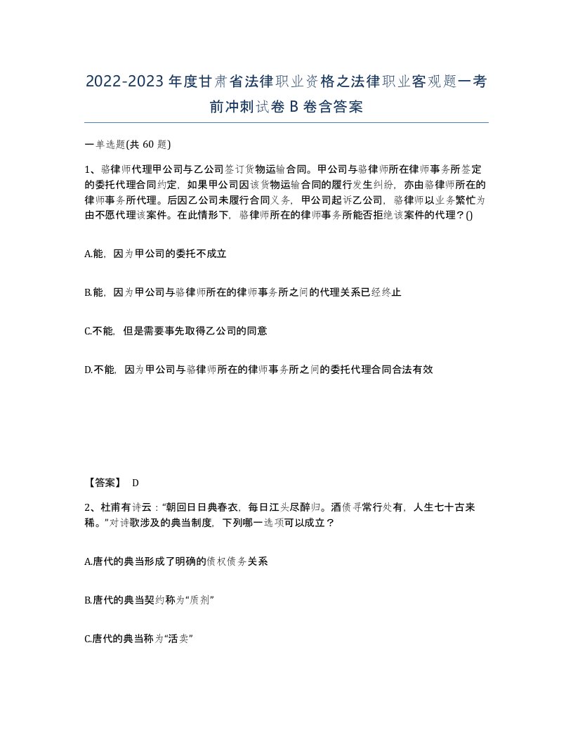 2022-2023年度甘肃省法律职业资格之法律职业客观题一考前冲刺试卷B卷含答案