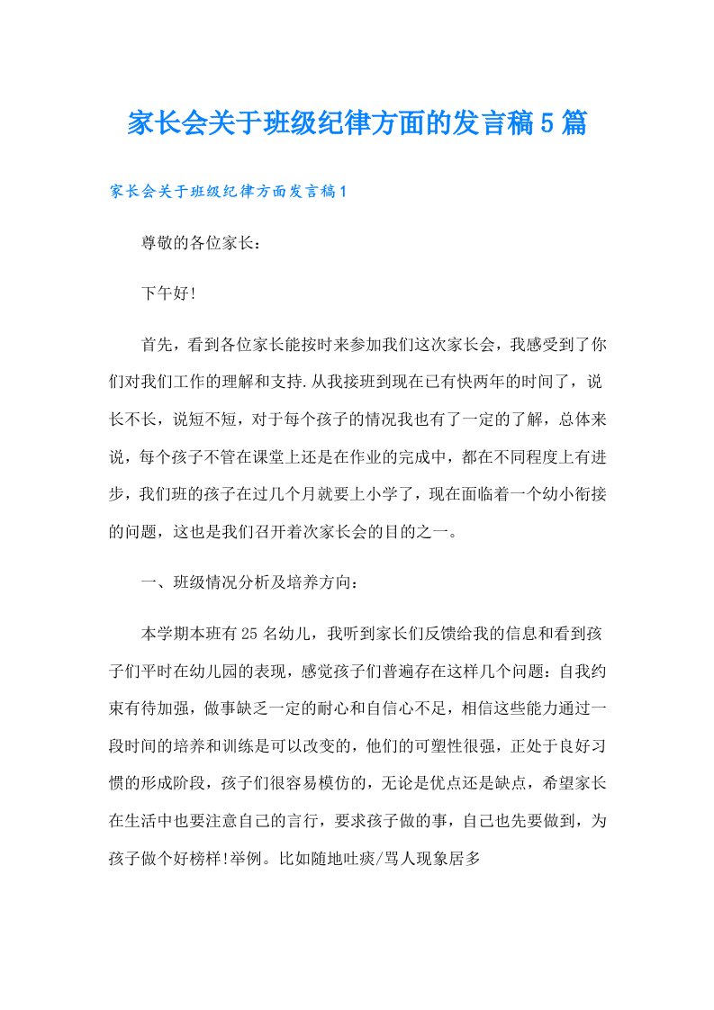 家长会关于班级纪律方面的发言稿5篇