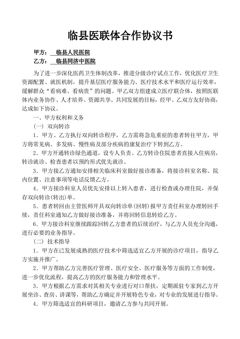 分级诊疗医联体合作协议书（正式版）