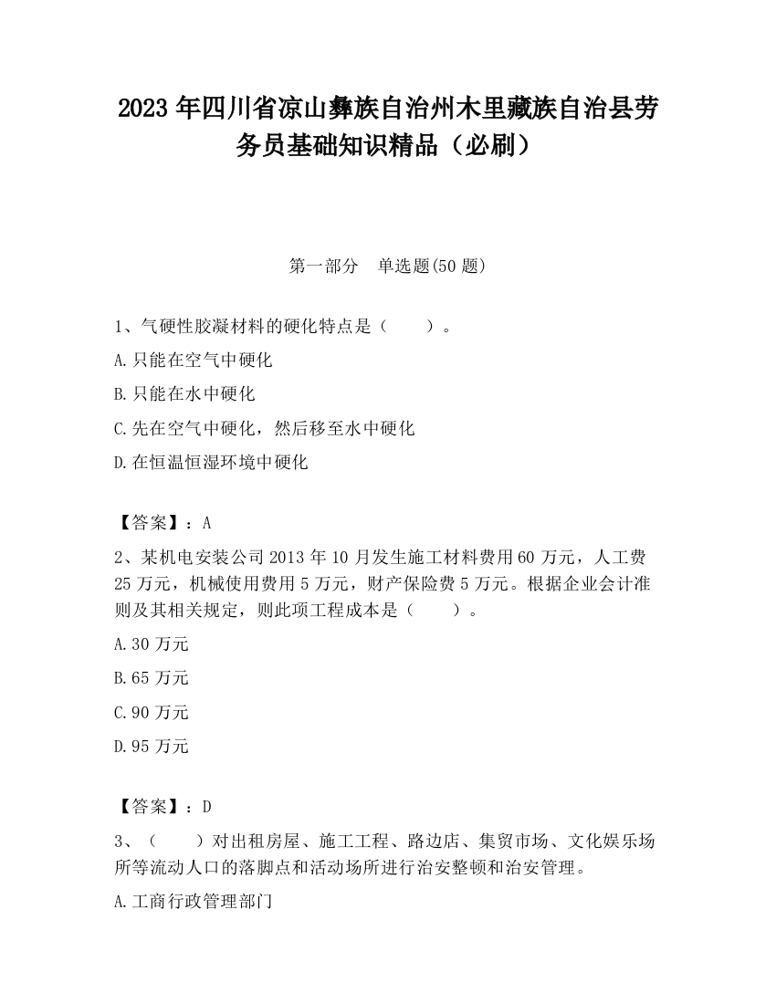 2023年四川省凉山彝族自治州木里藏族自治县劳务员基础知识精品（必刷）