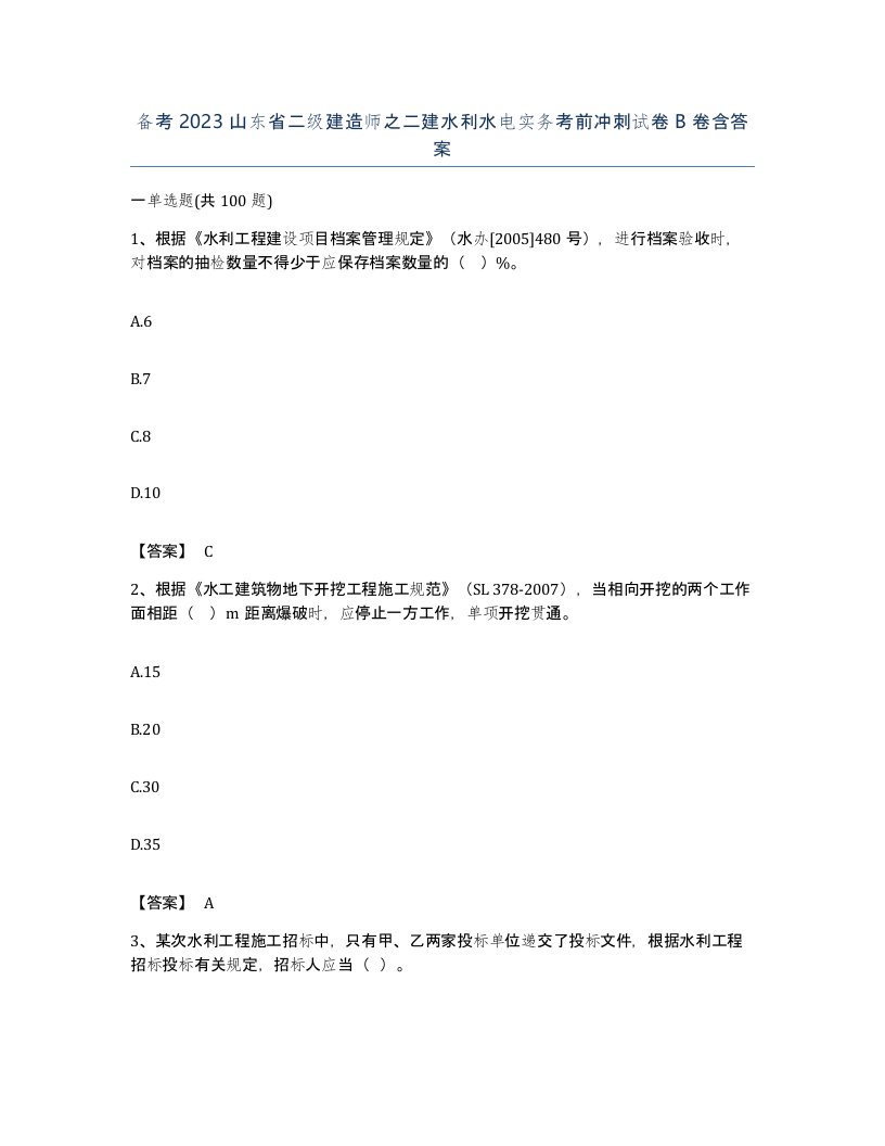 备考2023山东省二级建造师之二建水利水电实务考前冲刺试卷B卷含答案