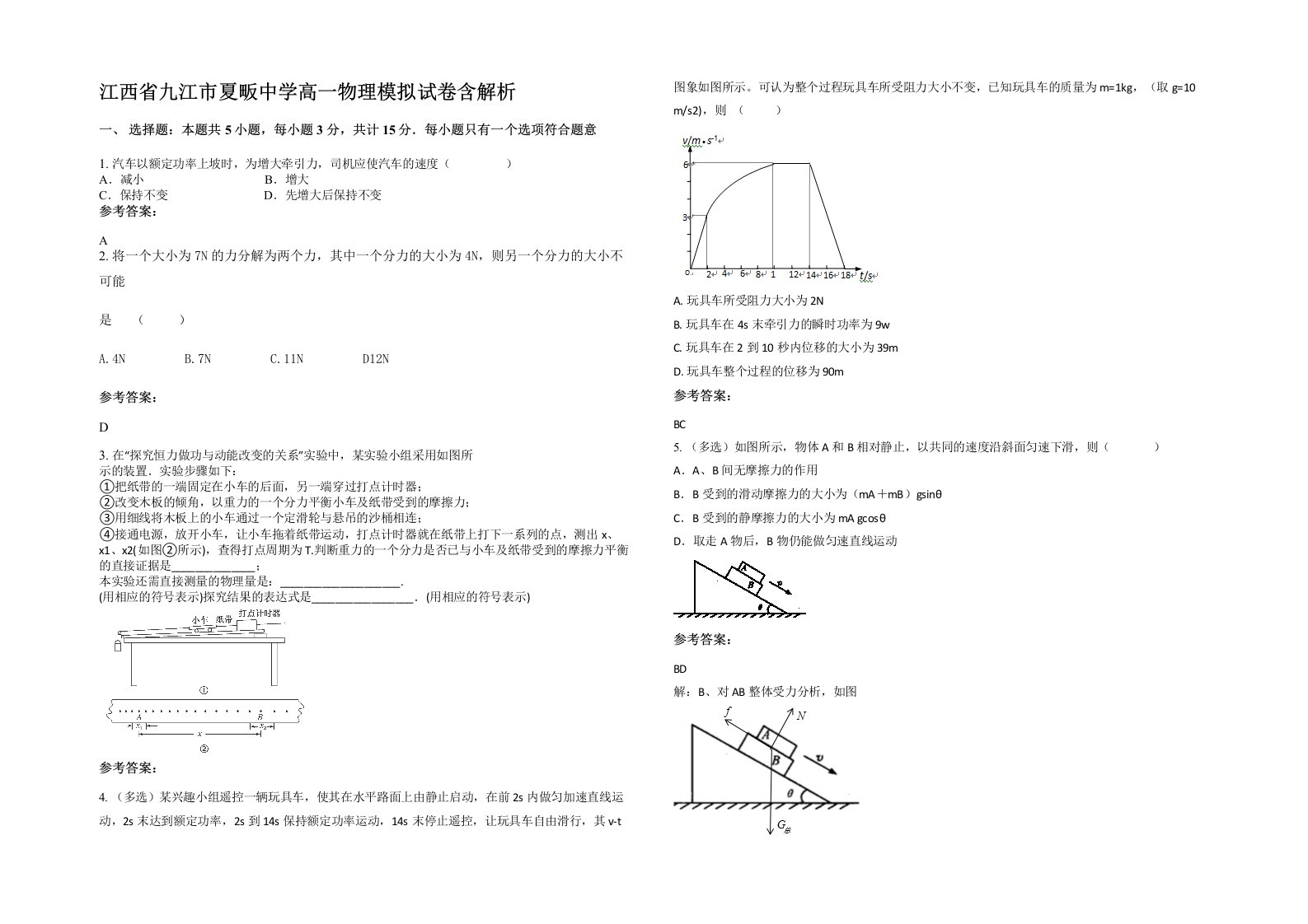 江西省九江市夏畈中学高一物理模拟试卷含解析