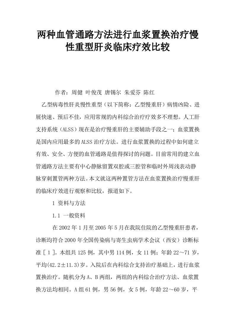 两种血管通路方法进行血浆置换治疗慢性重型肝炎临床疗效比较