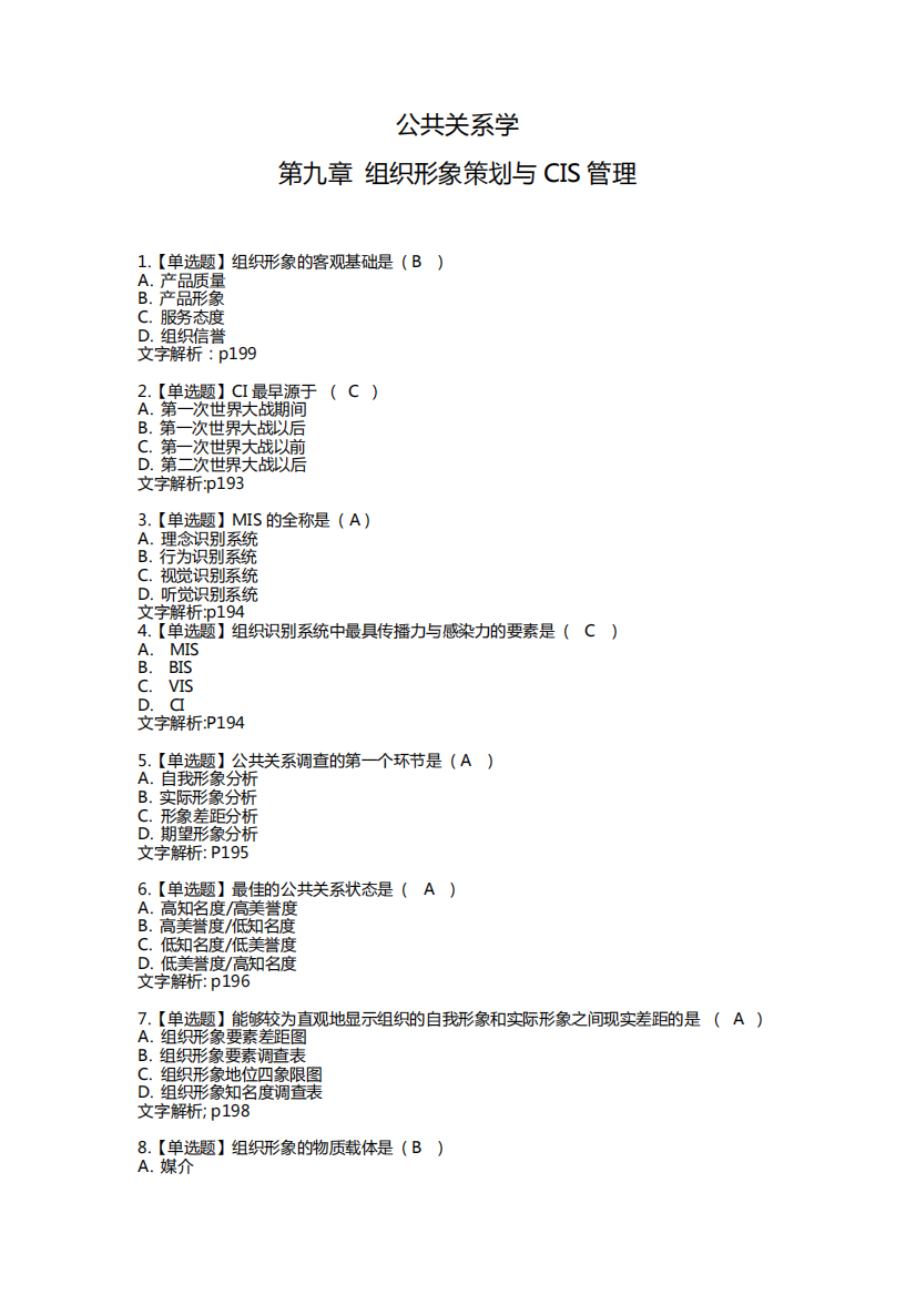 公共关系学第九章练习及答案