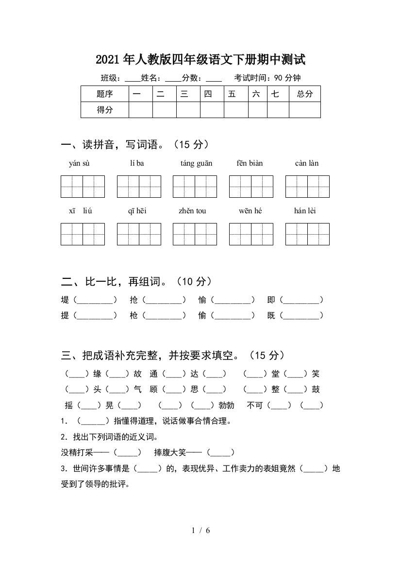 2021年人教版四年级语文下册期中测试