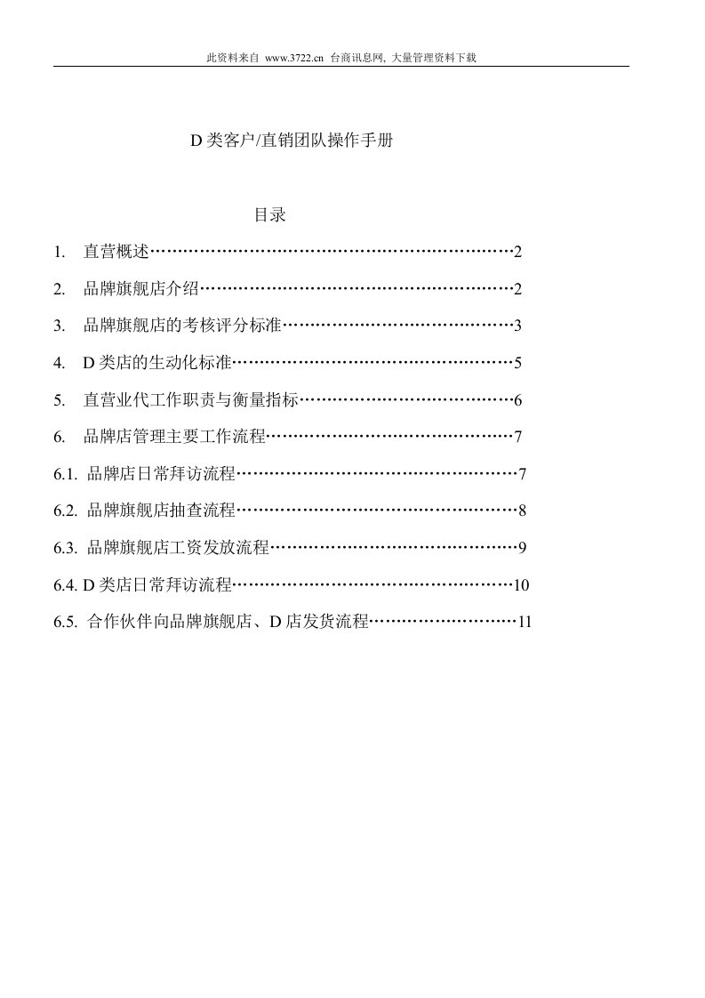 【管理精品】营销系统完全手册---直销团队操作手册