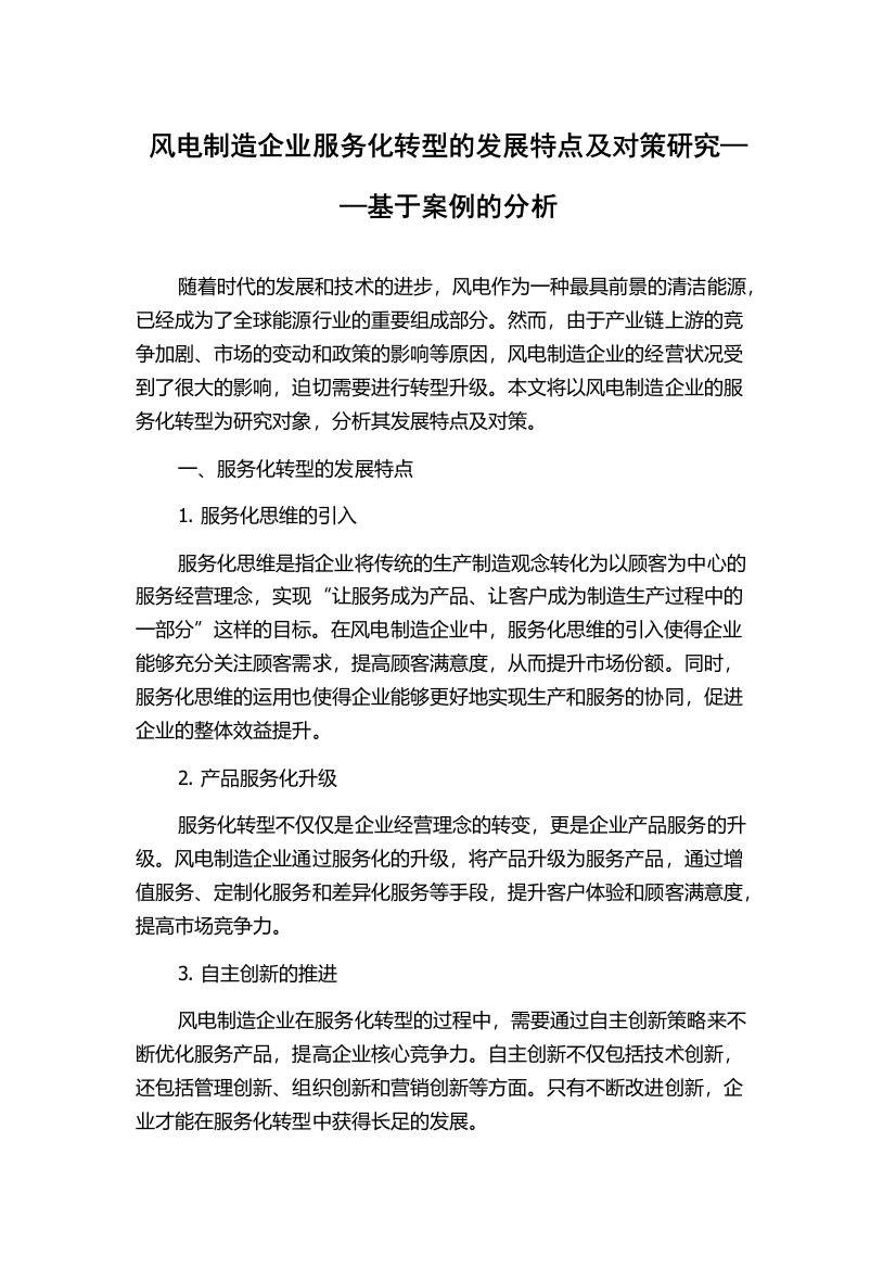 风电制造企业服务化转型的发展特点及对策研究——基于案例的分析