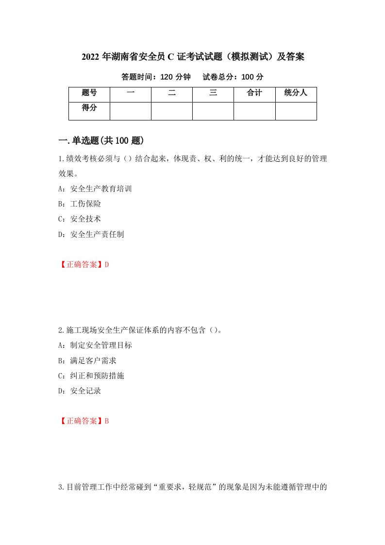 2022年湖南省安全员C证考试试题模拟测试及答案第85套