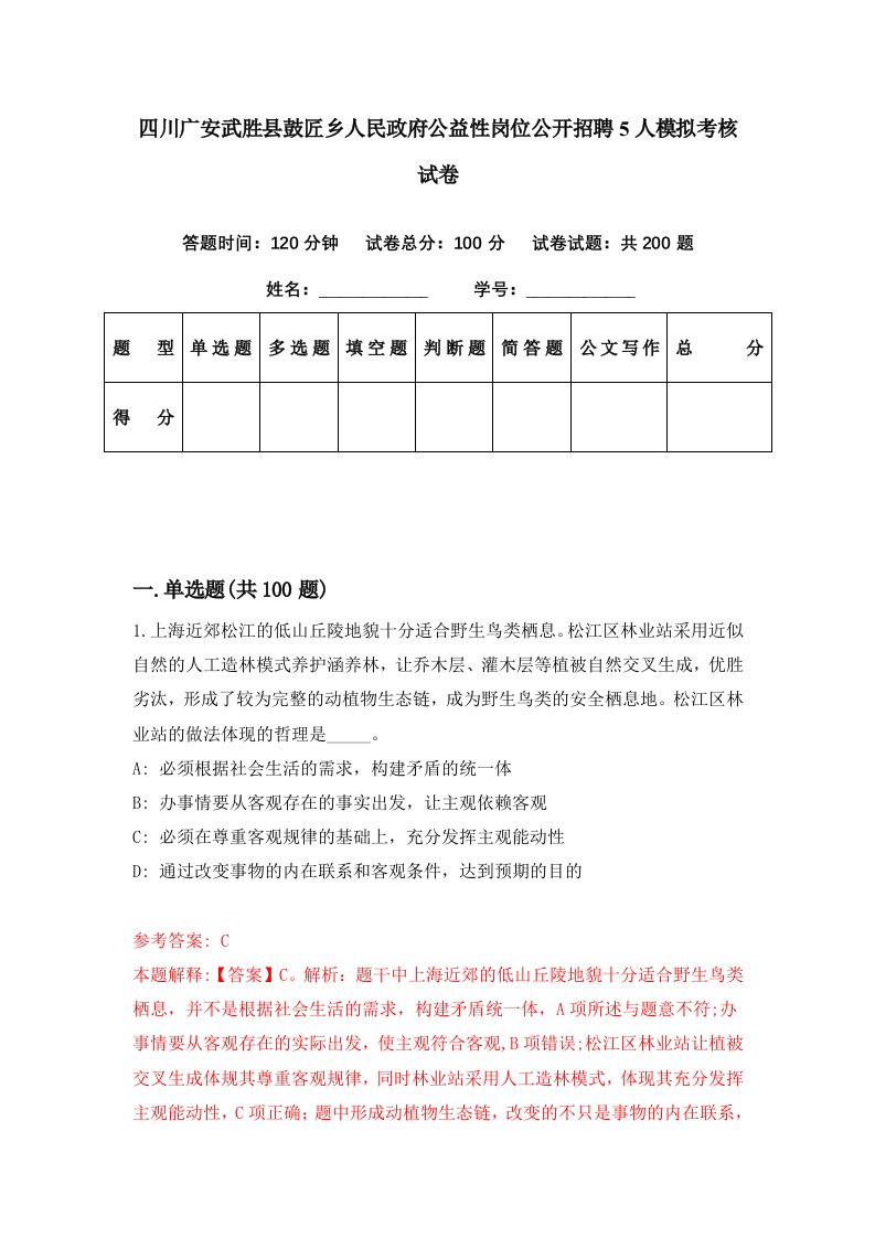 四川广安武胜县鼓匠乡人民政府公益性岗位公开招聘5人模拟考核试卷9