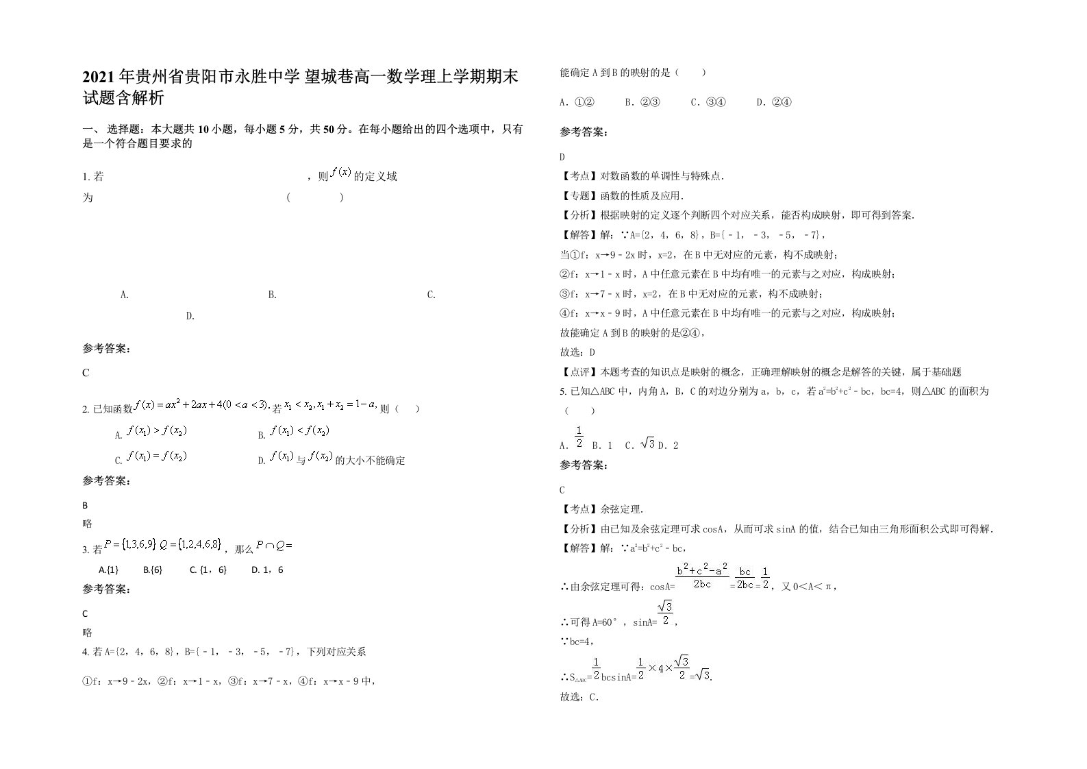 2021年贵州省贵阳市永胜中学望城巷高一数学理上学期期末试题含解析