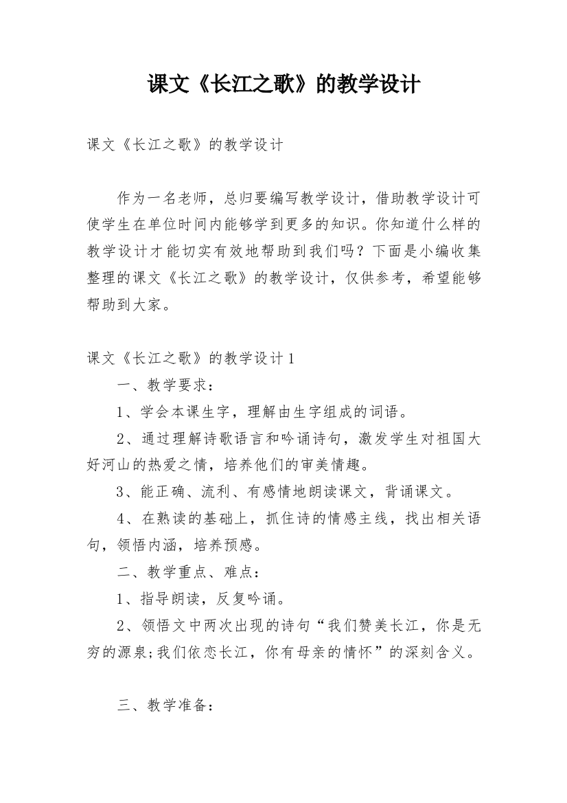 课文《长江之歌》的教学设计