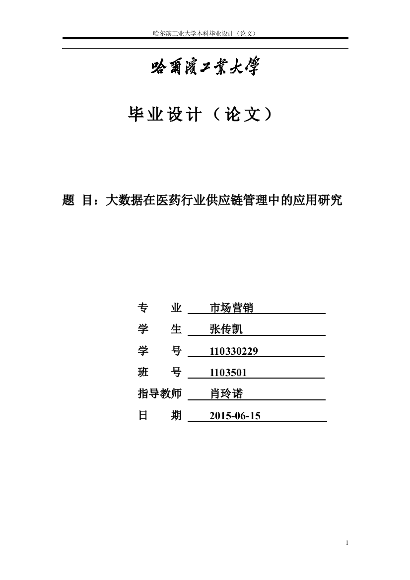 毕业论文(设计)--大数据在医药行业供应链管理中的应用研究