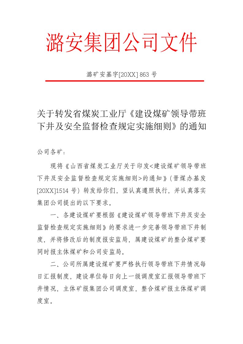 冶金行业-关于转发省煤炭工业厅建设煤矿领导带班下井及安全监督检查规定实施