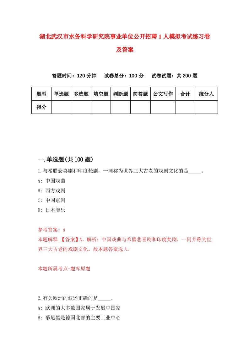 湖北武汉市水务科学研究院事业单位公开招聘1人模拟考试练习卷及答案第4期