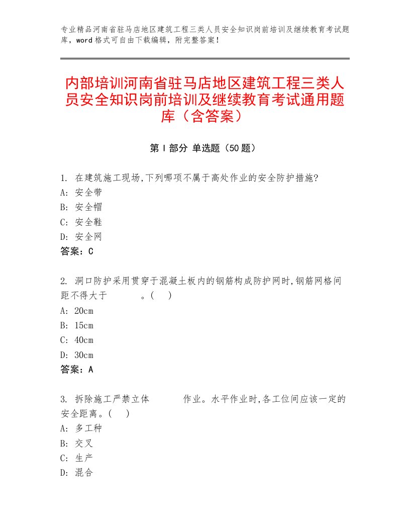 内部培训河南省驻马店地区建筑工程三类人员安全知识岗前培训及继续教育考试通用题库（含答案）