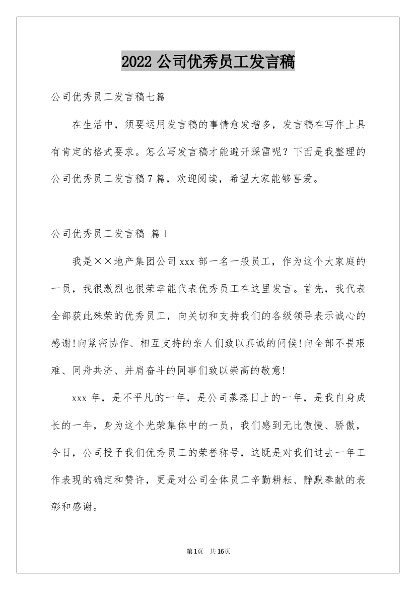 2022公司优秀员工发言稿_18