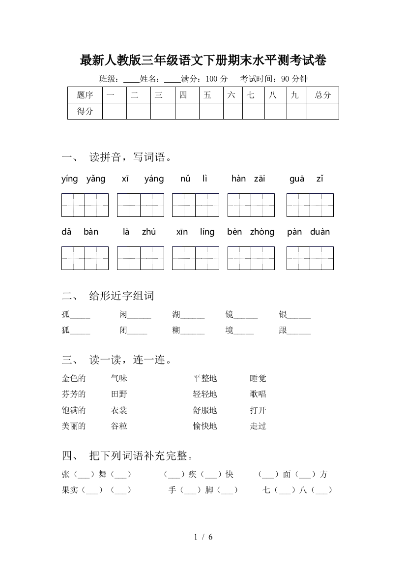 最新人教版三年级语文下册期末水平测考试卷