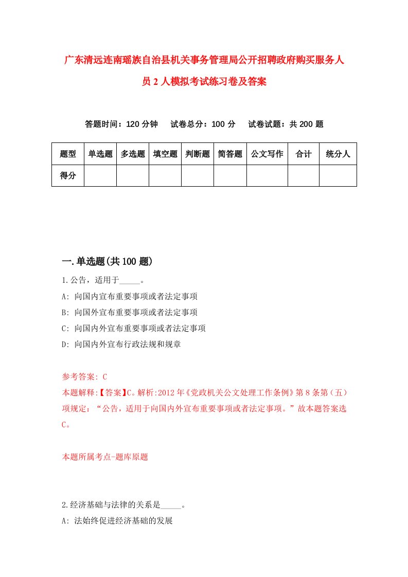 广东清远连南瑶族自治县机关事务管理局公开招聘政府购买服务人员2人模拟考试练习卷及答案第6次