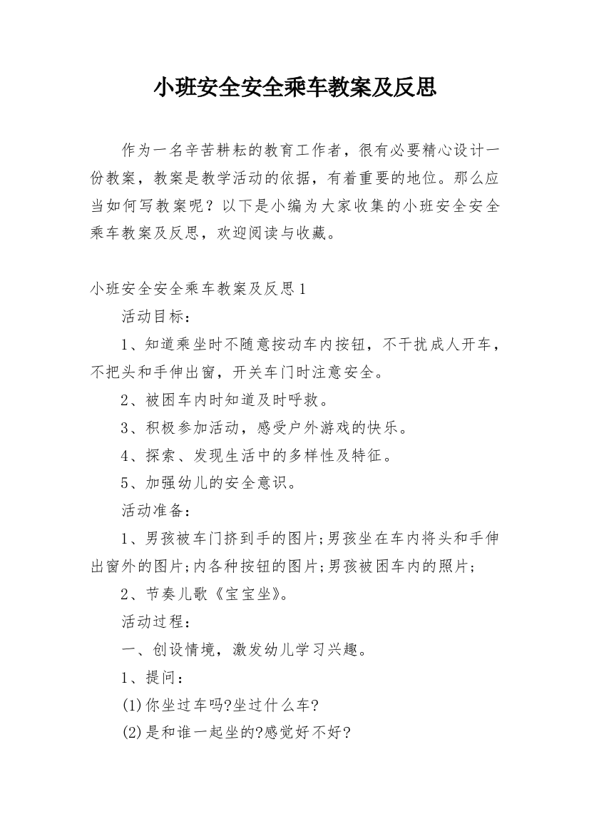 小班安全安全乘车教案及反思_3