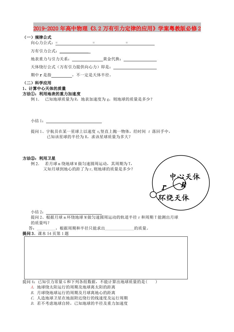 2019-2020年高中物理《3.2万有引力定律的应用》学案粤教版必修2