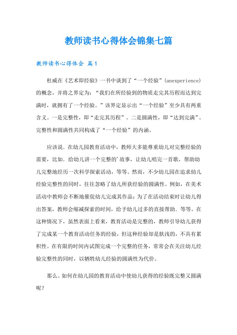 教师读书心得体会锦集七篇