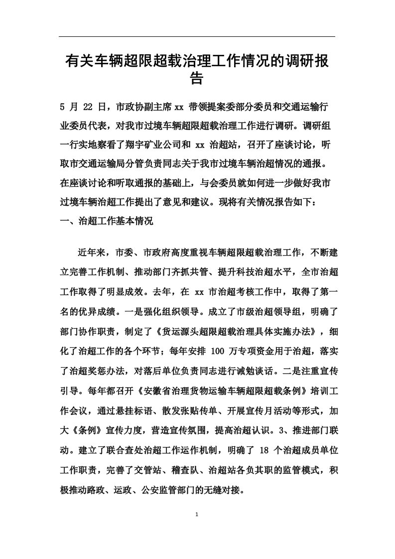 有关车辆超限超载治理工作情况的调研报告