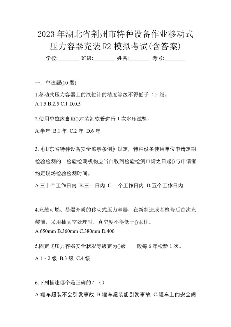 2023年湖北省荆州市特种设备作业移动式压力容器充装R2模拟考试含答案