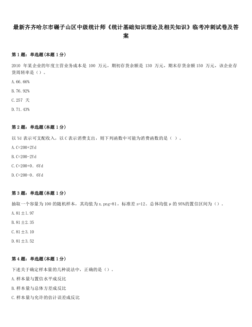 最新齐齐哈尔市碾子山区中级统计师《统计基础知识理论及相关知识》临考冲刺试卷及答案