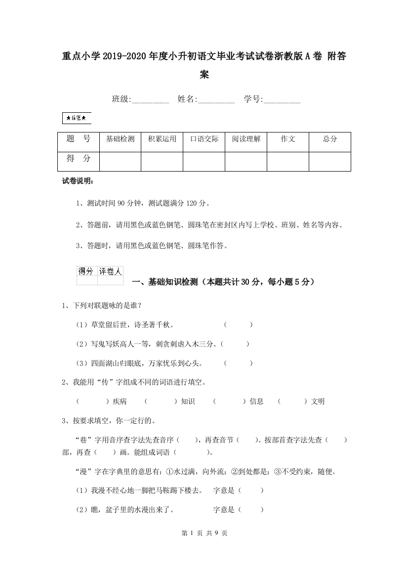 重点小学2019-2020年度小升初语文毕业考试试卷浙教版A卷-附答案