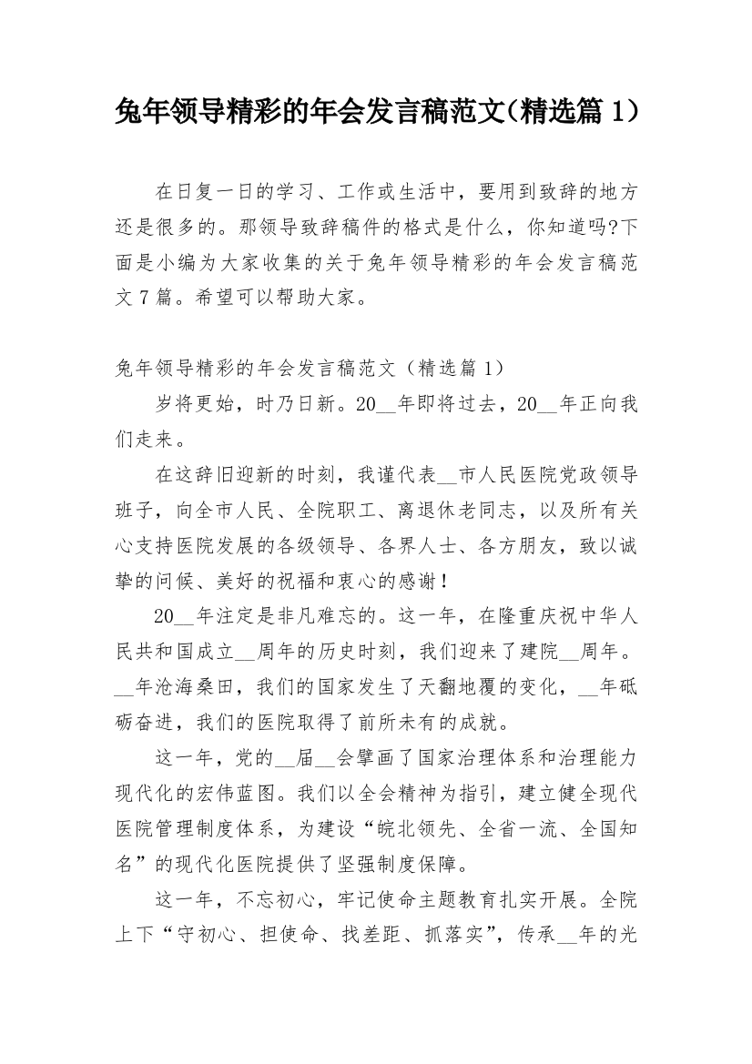 兔年领导精彩的年会发言稿范文（精选篇1）