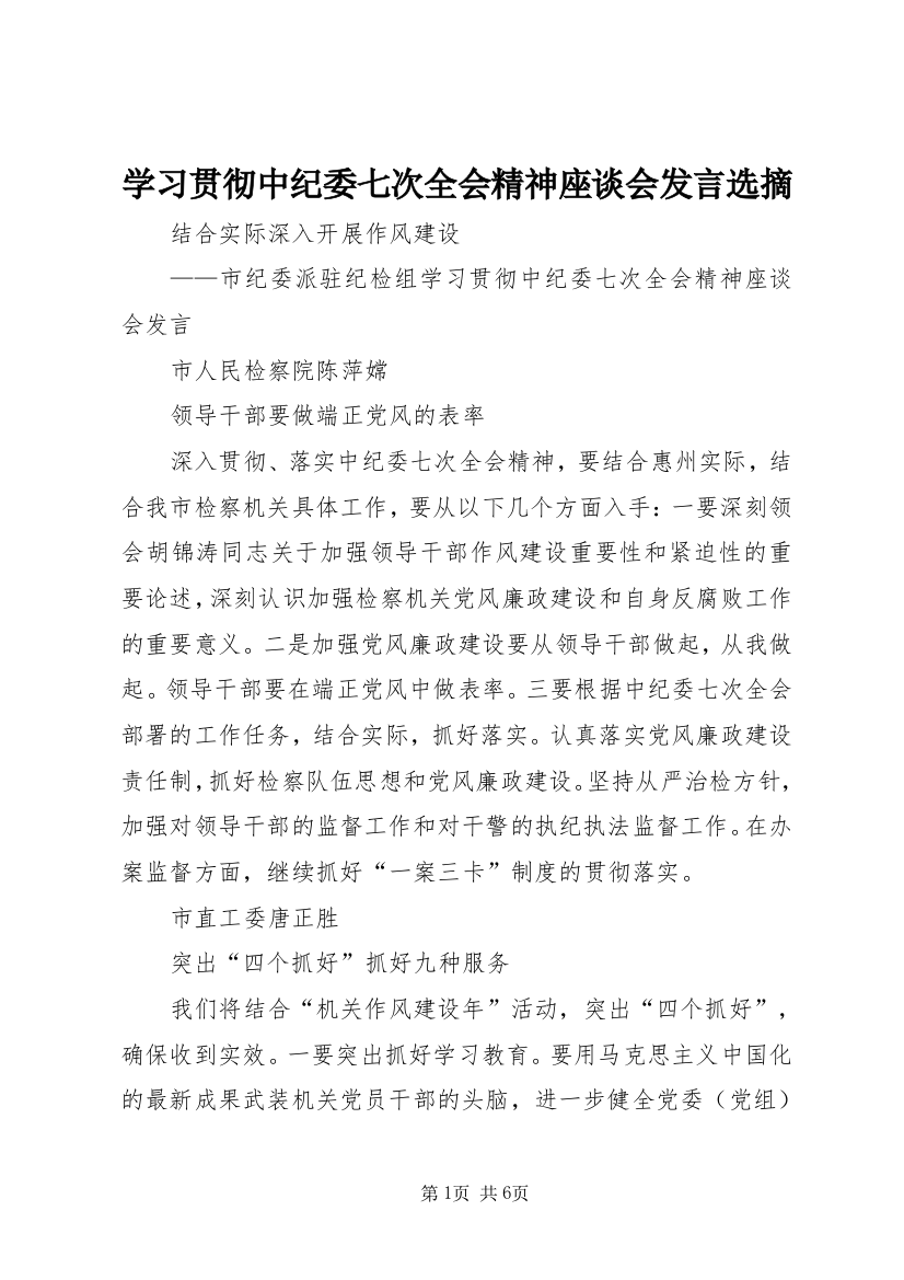 学习贯彻中纪委七次全会精神座谈会发言选摘