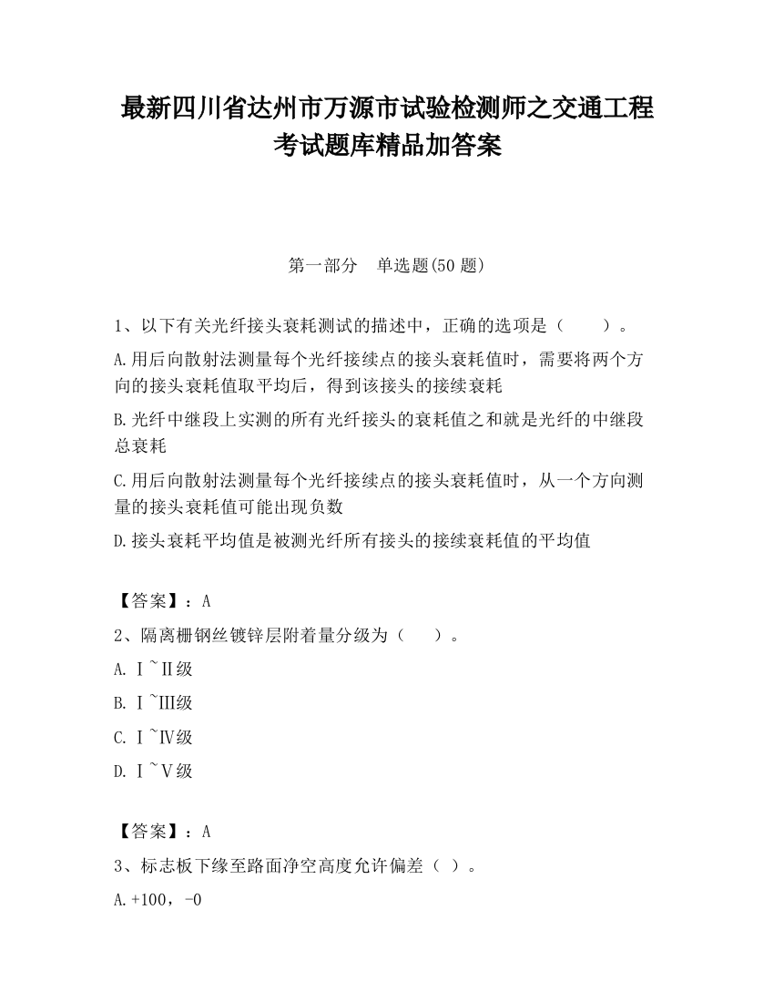 最新四川省达州市万源市试验检测师之交通工程考试题库精品加答案