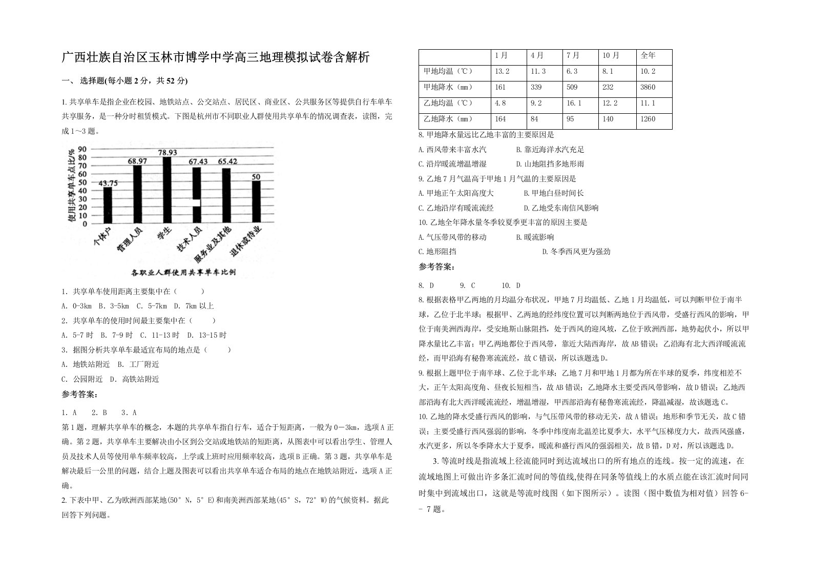 广西壮族自治区玉林市博学中学高三地理模拟试卷含解析