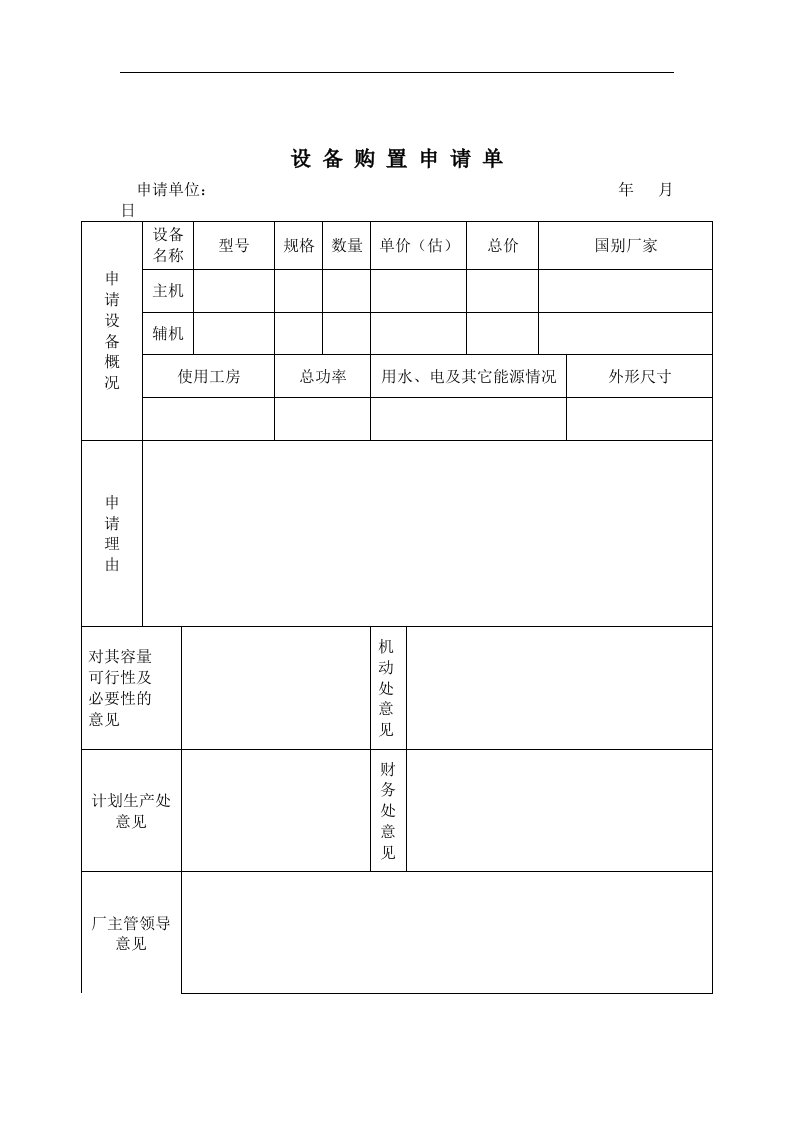 设备购置申请单