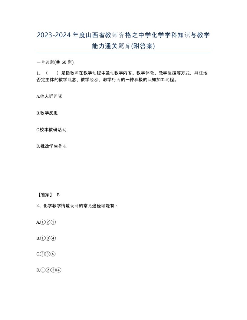 2023-2024年度山西省教师资格之中学化学学科知识与教学能力通关题库附答案