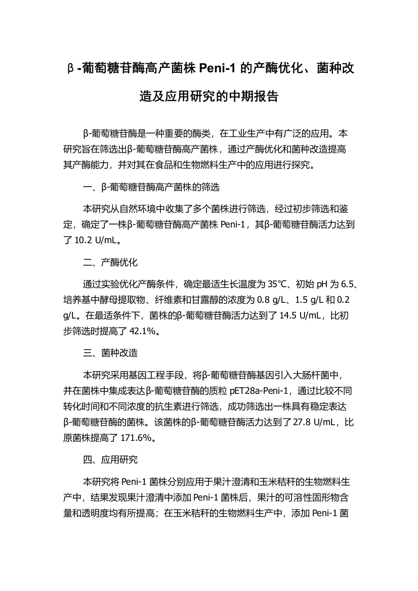 β-葡萄糖苷酶高产菌株Peni-1的产酶优化、菌种改造及应用研究的中期报告