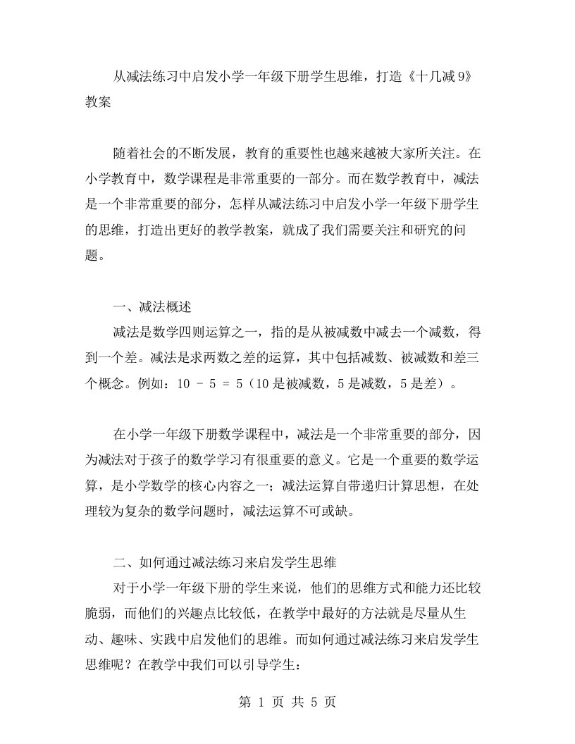 从减法练习中启发小学一年级下册学生思维，打造《十几减9》教案