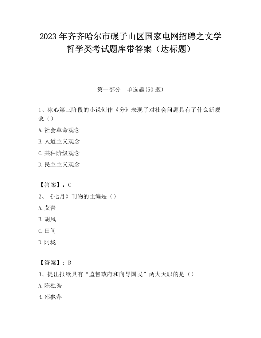 2023年齐齐哈尔市碾子山区国家电网招聘之文学哲学类考试题库带答案（达标题）