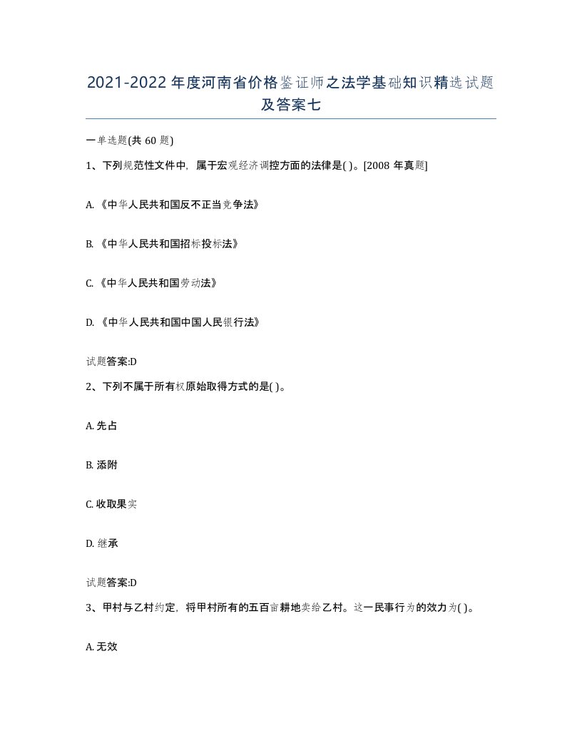 2021-2022年度河南省价格鉴证师之法学基础知识试题及答案七