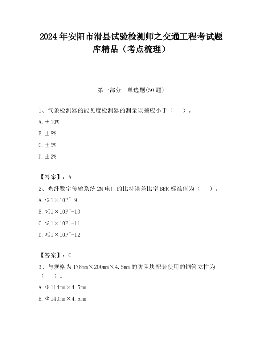 2024年安阳市滑县试验检测师之交通工程考试题库精品（考点梳理）