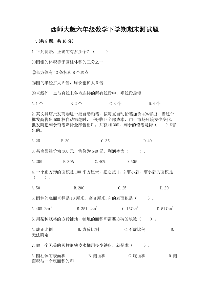 西师大版六年级数学下学期期末测试题一套