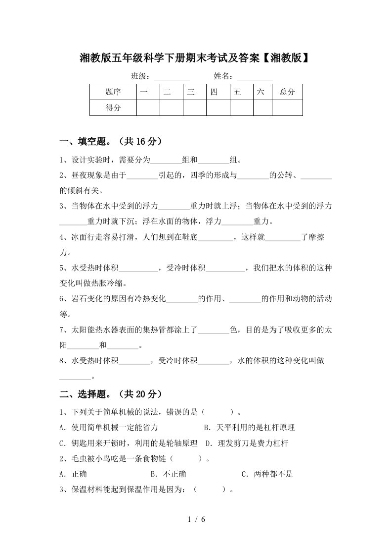 湘教版五年级科学下册期末考试及答案湘教版