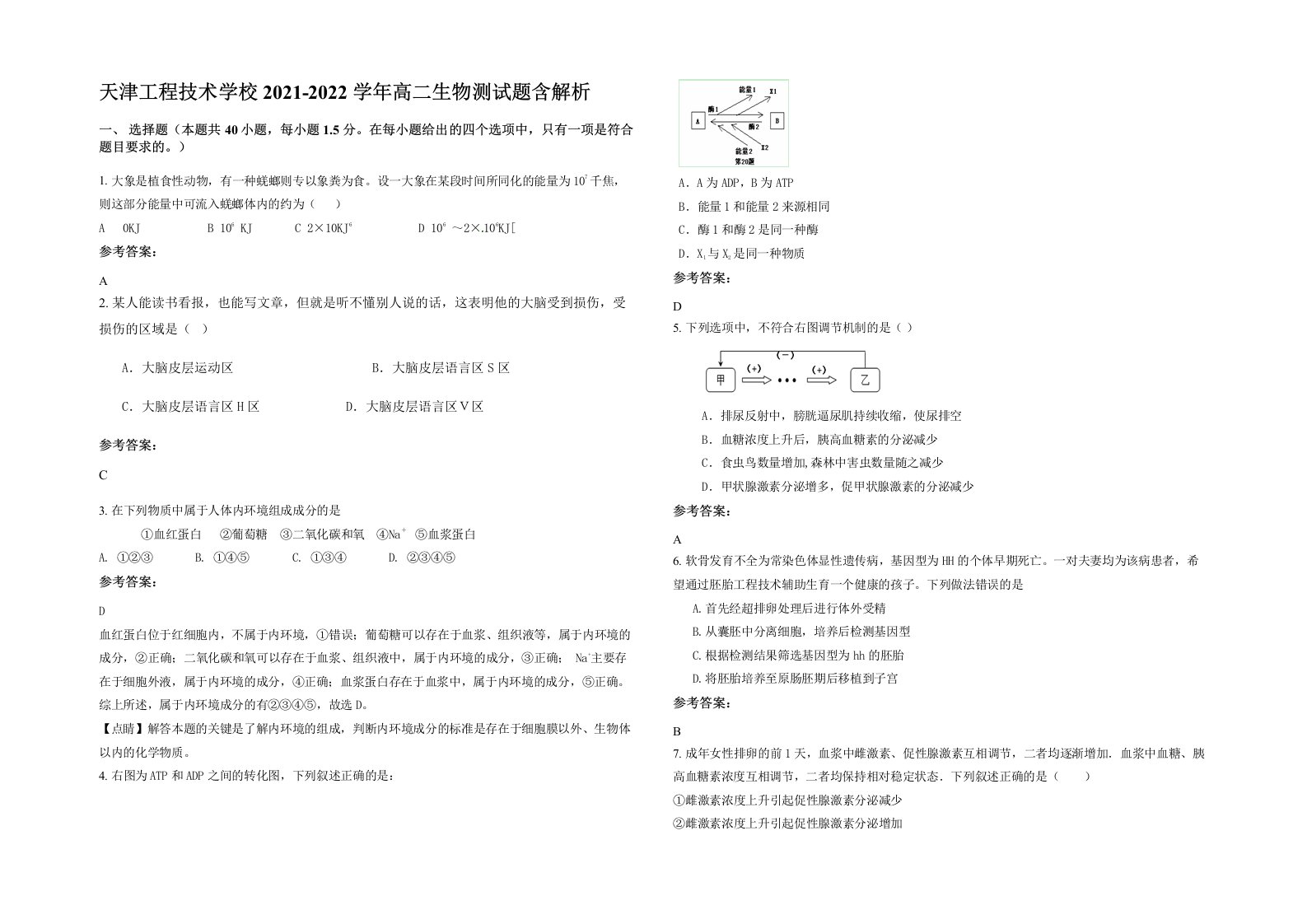 天津工程技术学校2021-2022学年高二生物测试题含解析