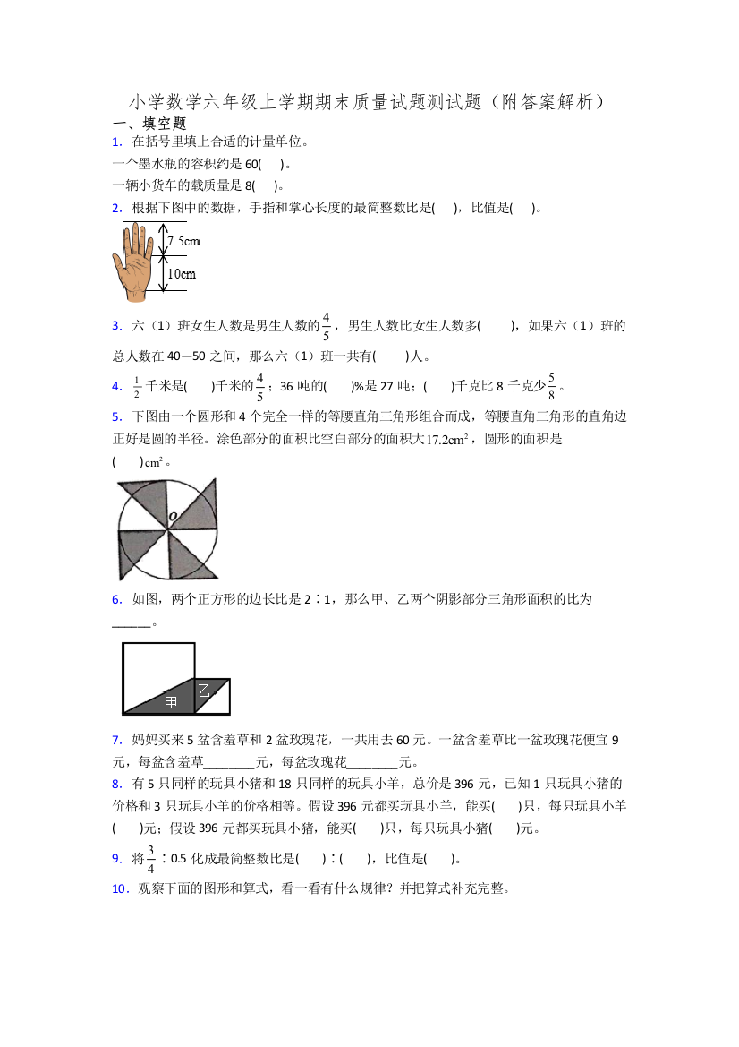 小学数学六年级上学期期末质量试题测试题(附答案解析)