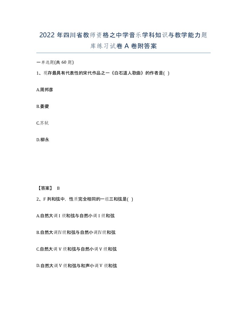 2022年四川省教师资格之中学音乐学科知识与教学能力题库练习试卷A卷附答案